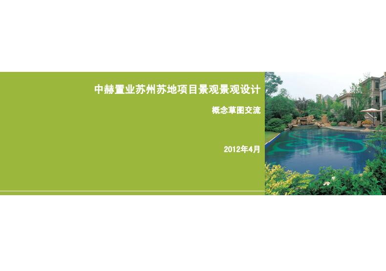 中赫置业苏州苏地项目景观设计方案文本.jpg