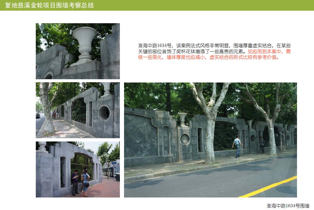 上海围墙考察总结文本.jpg