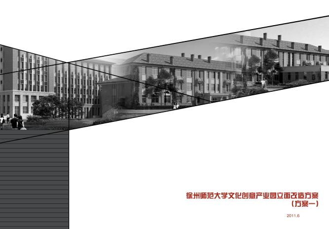 3套徐州师范大学文化产业园立面改造方案文本.jpg