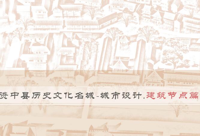 资中县历史文化名城城市设计建筑节点方案文本.jpg